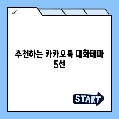 카카오톡 대화테마" 설정하는 방법과 추천 테마 목록 | 카카오톡, 사용자 경험, 커스터마이징