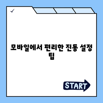 카카오톡 진동설정 방법과 팁 | 카카오톡, 알림 설정, 모바일 사용법