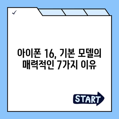 아이폰 16 기본 모델을 매력적으로 보이게 하는 7가지