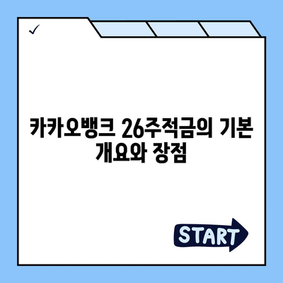 카카오뱅크 26주적금| 안전하게 가입하고 이자 혜택 극대화하는 방법 | 저축, 금융, 투자 팁"