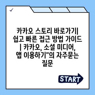 카카오 스토리 바로가기| 쉽고 빠른 접근 방법 가이드 | 카카오, 소셜 미디어, 앱 이용하기"