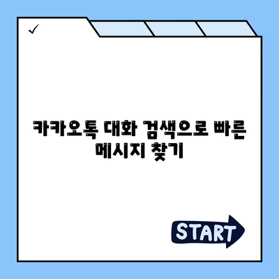 카카오톡 대화검색"을 통한 효과적인 대화 찾기 방법 | 카카오톡, 메시지 검색, 대화 관리