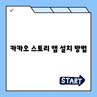 카카오 스토리 바로가기| 손쉬운 접근 방법과 꿀팁 공개! | 카카오 스토리, 소셜 미디어, 모바일 앱"