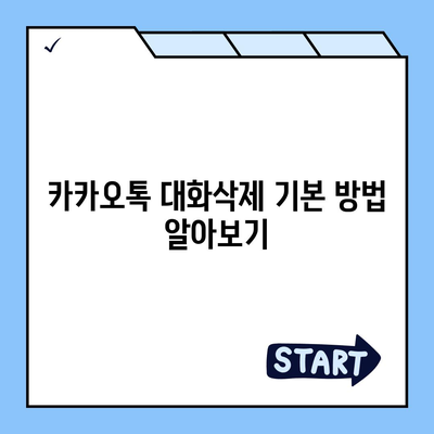 카카오톡 대화삭제 방법과 주의사항 | 카카오톡, 대화 관리, 메신저 사용 팁