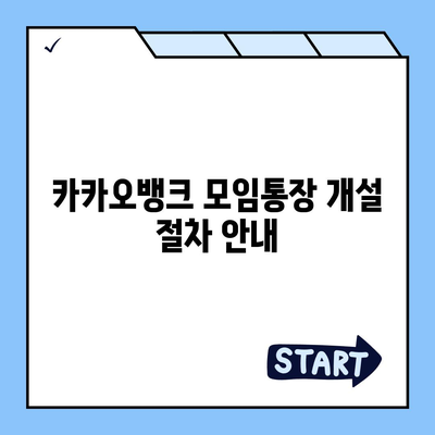 카카오뱅크 모임통장 만들기 방법 총정리! | 카카오뱅크, 모임통장, 금융 활용 팁