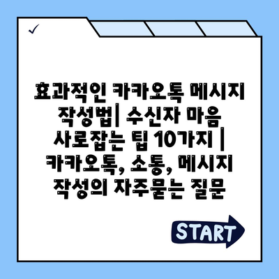 효과적인 카카오톡 메시지 작성법| 수신자 마음 사로잡는 팁 10가지 | 카카오톡, 소통, 메시지 작성