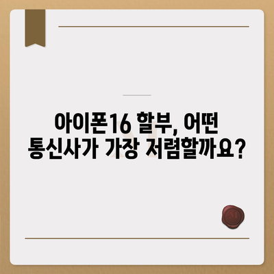 아이폰16 할부 비교 | 최고의 옵션은?