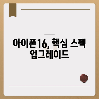 아이폰16 출시일, 디자인, 스펙 루머 정리