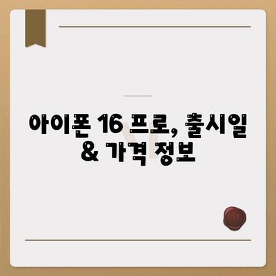 인천시 서구 청라3동 아이폰16 프로 사전예약 | 출시일 | 가격 | PRO | SE1 | 디자인 | 프로맥스 | 색상 | 미니 | 개통