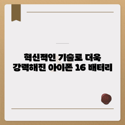 아이폰 16 배터리 미래 | 혁신과 개선에 대한 전망