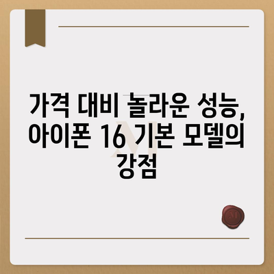 아이폰 16 기본 모델을 매력적으로 보이게 하는 7가지