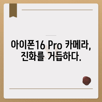 아이폰16 Pro 카메라 | 더 빠르고, 더 강력하게