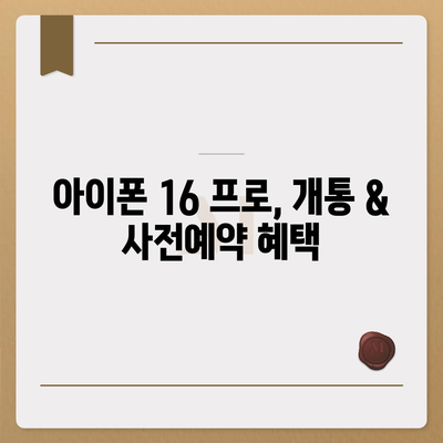 충청북도 청주시 상당구 명암동 아이폰16 프로 사전예약 | 출시일 | 가격 | PRO | SE1 | 디자인 | 프로맥스 | 색상 | 미니 | 개통