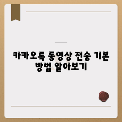 카카오톡 동영상 전송 방법과 꿀팁 | 카카오톡, 동영상 전송, 소통 방법