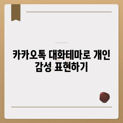 카카오톡 대화테마" 설정하는 방법과 추천 테마 목록 | 카카오톡, 사용자 경험, 커스터마이징