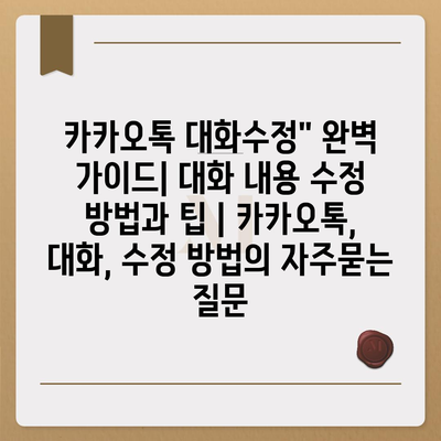 카카오톡 대화수정" 완벽 가이드| 대화 내용 수정 방법과 팁 | 카카오톡, 대화, 수정 방법