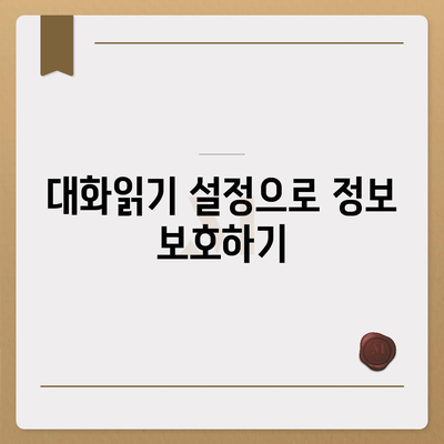 카카오톡 대화읽기 방법| 숨겨진 메시지 확인하는 팁과 가이드 | 카카오톡, 대화 확인, 정보 보호"