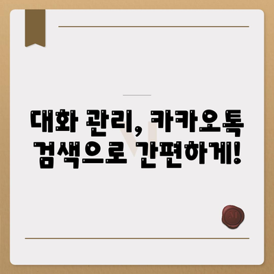 카카오톡 대화검색"을 통한 효과적인 대화 찾기 방법 | 카카오톡, 메시지 검색, 대화 관리