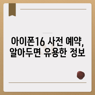 아이폰16 사전 예약 기간 | 언제부터 시작될까?