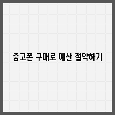 아이폰16 가격을 절약하는 방법