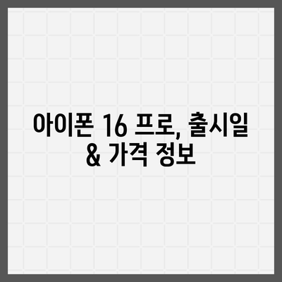 경상북도 구미시 양포동 아이폰16 프로 사전예약 | 출시일 | 가격 | PRO | SE1 | 디자인 | 프로맥스 | 색상 | 미니 | 개통