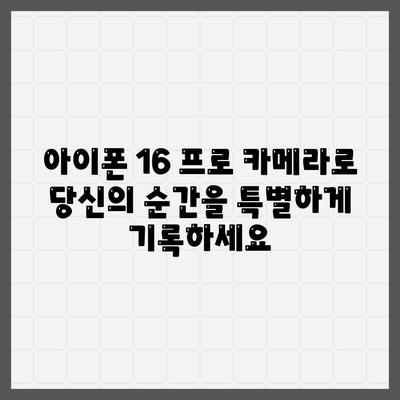 아이폰 16 프로 카메라 | 개선된 사진 및 비디오 촬영