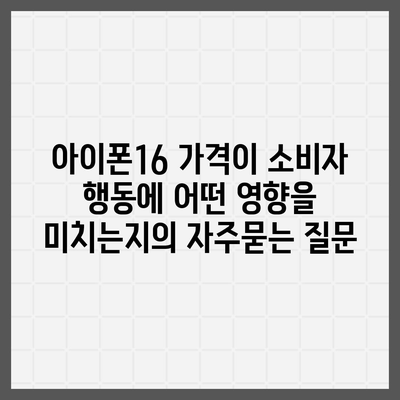 아이폰16 가격이 소비자 행동에 어떤 영향을 미치는지