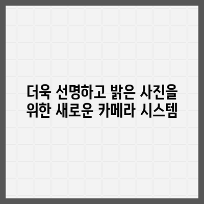 아이폰16 후면 카메라, 새로운 배열로 향상된 사진 품질