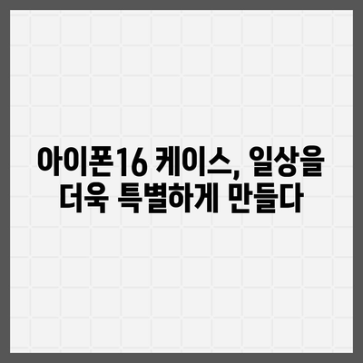 아이폰16 케이스, 보호를 넘어선 액세서리