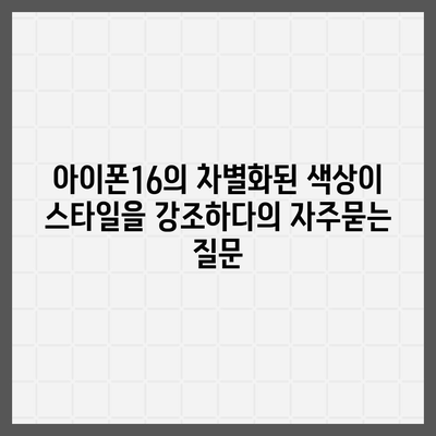 아이폰16의 차별화된 색상이 스타일을 강조하다