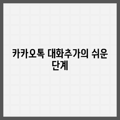 카카오톡 대화추가 방법과 팁 | 카카오톡, 대화관리, 소통 향상