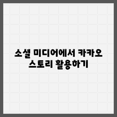 카카오 스토리 바로가기| 쉽게 찾는 방법과 활용 팁 | 소셜 미디어, 카카오, 바로가기 안내