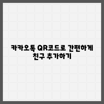 카카오톡 친구추가"를 쉽게 하는 5가지 방법 | 카카오톡, 친구 추가, 모바일 메신저