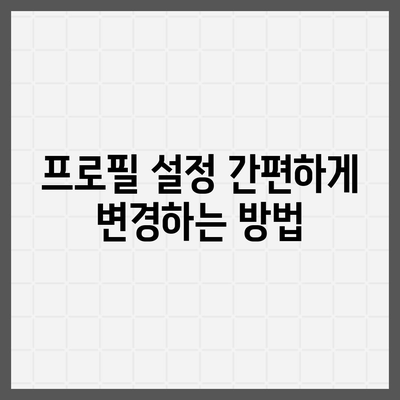 카카오톡 설정을 쉽게 변경하는 방법과 꿀팁 | 카카오톡, 설정, 모바일 앱