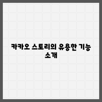 카카오 스토리 바로가기| 손쉬운 접근 방법과 꿀팁 공개! | 카카오 스토리, 소셜 미디어, 모바일 앱"