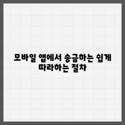 카카오페이로 간편하게 송금하는 방법 | 금융 서비스, 모바일 결제, 안전한 거래"