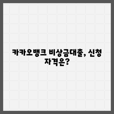 카카오뱅크 비상금대출 조건 완벽 정리! | 대출, 금융, 자산 관리