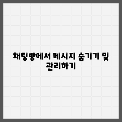 카카오톡 채팅의 숨겨진 기능 10가지 | 카카오톡, 채팅 팁, 소통 방법"