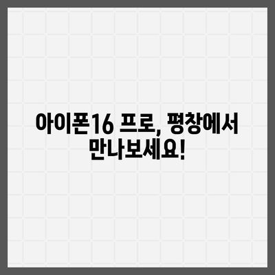 강원도 평창군 평창읍 아이폰16 프로 사전예약 | 출시일 | 가격 | PRO | SE1 | 디자인 | 프로맥스 | 색상 | 미니 | 개통