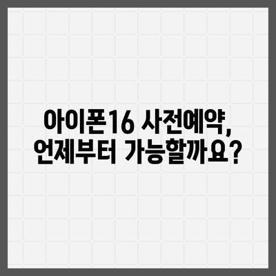 아이폰16 사전예약 기간 언제부터?