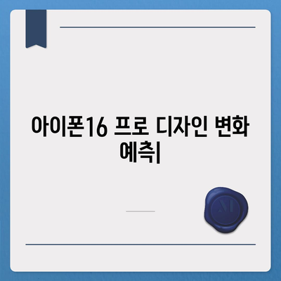 아이폰16 프로 디자인 변화 예측