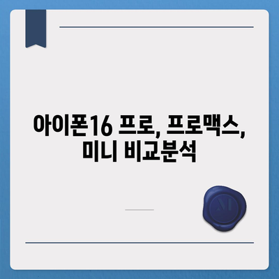 전라북도 익산시 동산동 아이폰16 프로 사전예약 | 출시일 | 가격 | PRO | SE1 | 디자인 | 프로맥스 | 색상 | 미니 | 개통