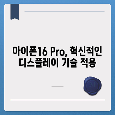 아이폰16 한국 1차 출시국의 확정과 Pro 가격 및 디스플레이 정보