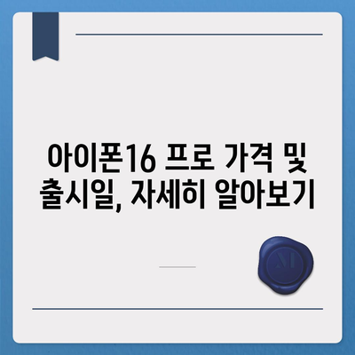 부산시 연제구 거제3동 아이폰16 프로 사전예약 | 출시일 | 가격 | PRO | SE1 | 디자인 | 프로맥스 | 색상 | 미니 | 개통