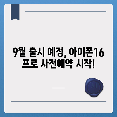 경상남도 밀양시 교동 아이폰16 프로 사전예약 | 출시일 | 가격 | PRO | SE1 | 디자인 | 프로맥스 | 색상 | 미니 | 개통