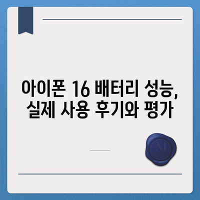 아이폰 16 배터리 성능 벤치마킹 | 기기 간 비교 및 랭킹