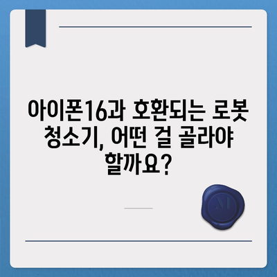 아이폰16 로봇 청소기 호환성 | 깔끔한 집을 유지하는 편의함