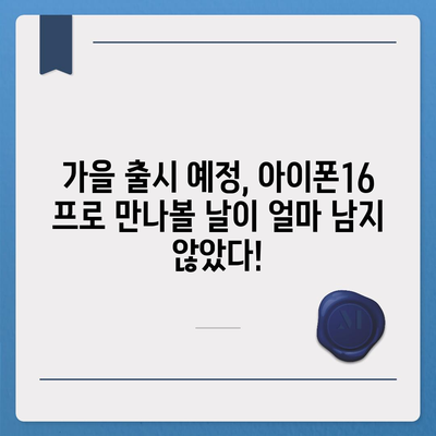 아이폰16 프로의 출시일, 디자인, 기타 변화