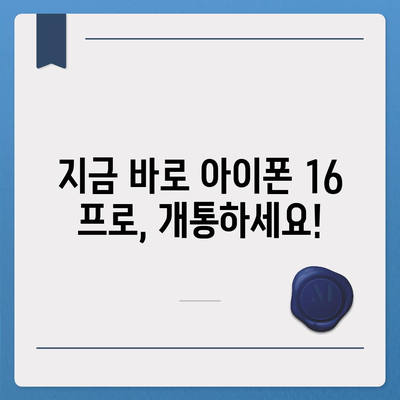 강원도 동해시 북삼동 아이폰16 프로 사전예약 | 출시일 | 가격 | PRO | SE1 | 디자인 | 프로맥스 | 색상 | 미니 | 개통