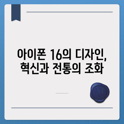 아이폰 16의 색상과 디자인